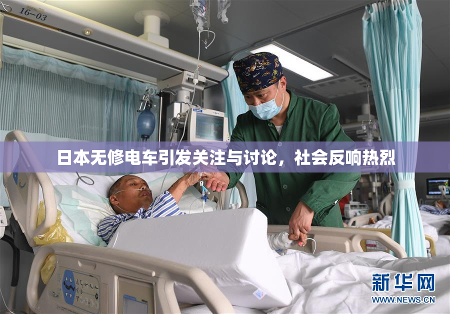 日本无修电车引发关注与讨论，社会反响热烈