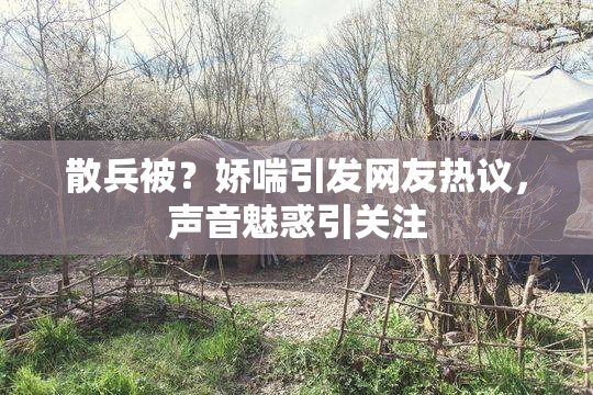散兵被？娇喘引发网友热议，声音魅惑引关注