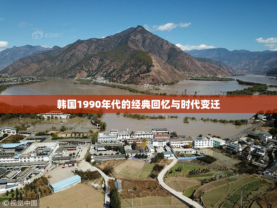 韩国1990年代的经典回忆与时代变迁
