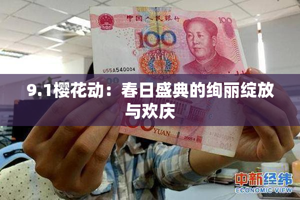 9.1樱花动：春日盛典的绚丽绽放与欢庆