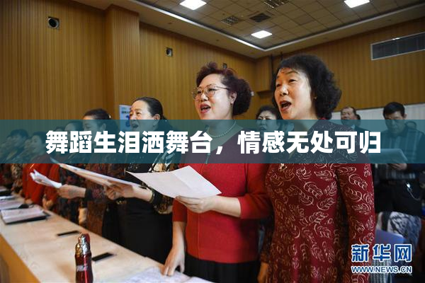 舞蹈生泪洒舞台，情感无处可归