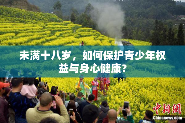 未满十八岁，如何保护青少年权益与身心健康？