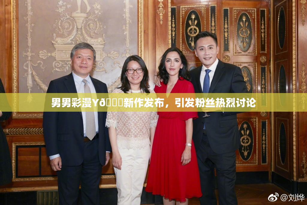 男男彩漫Y🈚新作发布，引发粉丝热烈讨论