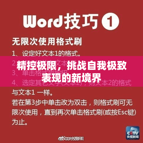 精控极限，挑战自我极致表现的新境界