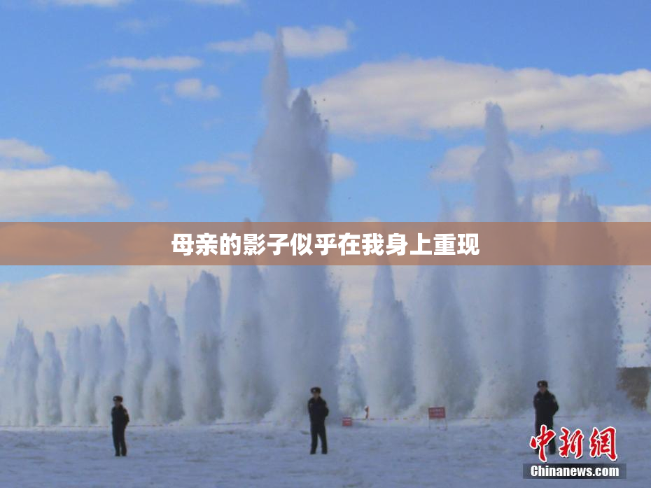 母亲的影子似乎在我身上重现