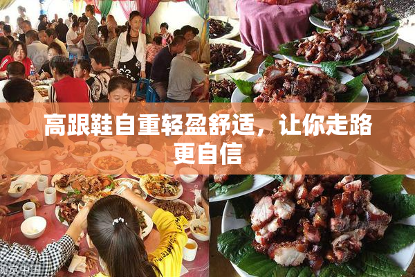 高跟鞋自重轻盈舒适，让你走路更自信