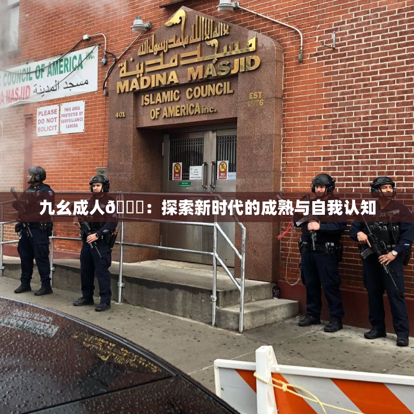 九幺成人🔞：探索新时代的成熟与自我认知