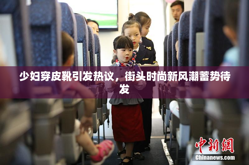 少妇穿皮靴引发热议，街头时尚新风潮蓄势待发