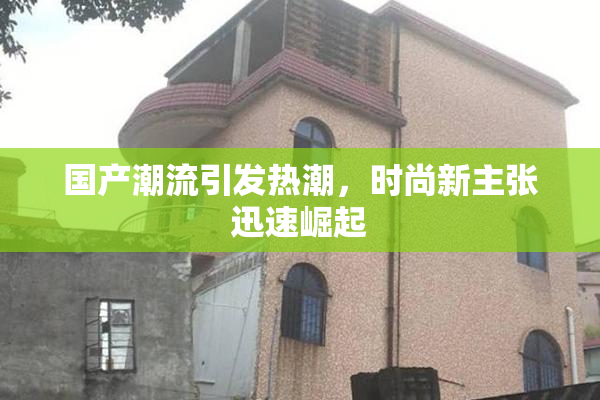 国产潮流引发热潮，时尚新主张迅速崛起