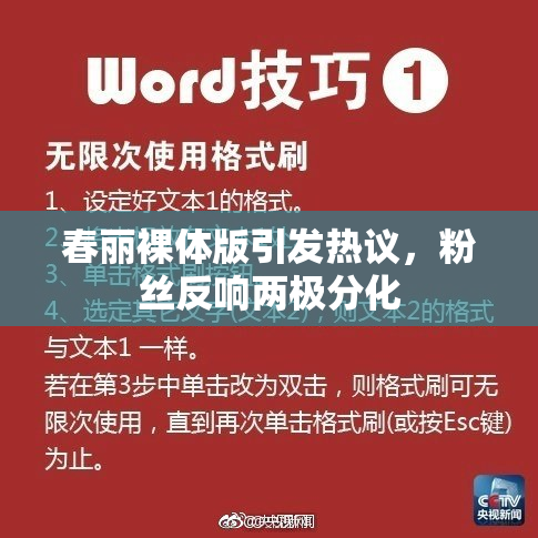 春丽裸体版引发热议，粉丝反响两极分化