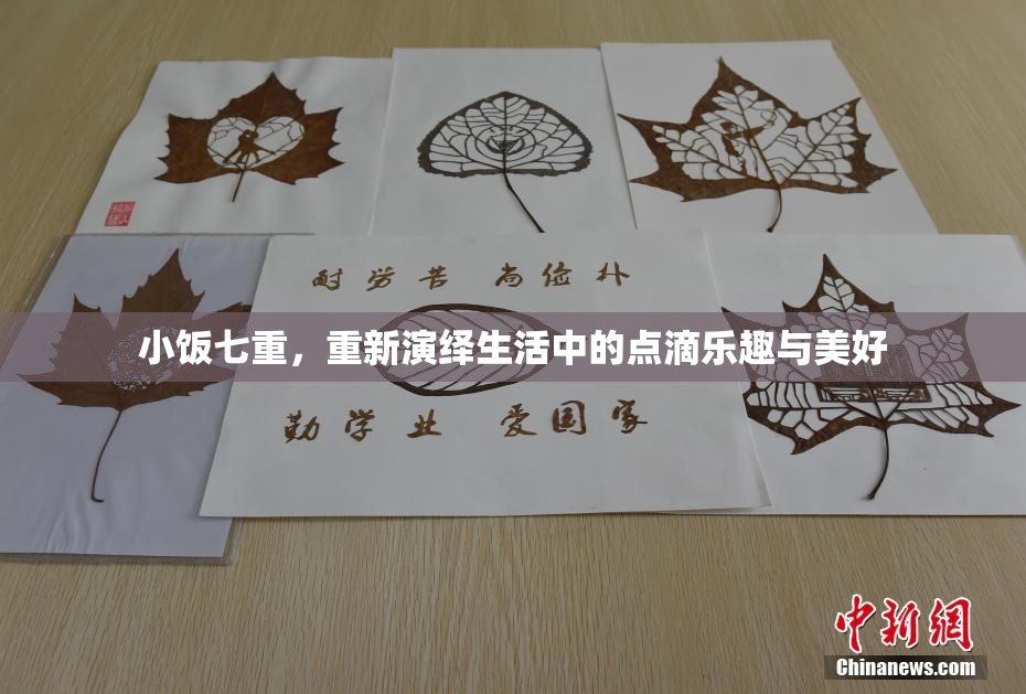小饭七重，重新演绎生活中的点滴乐趣与美好