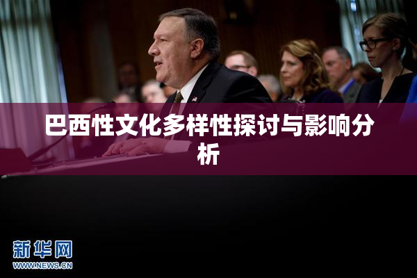 巴西性文化多样性探讨与影响分析