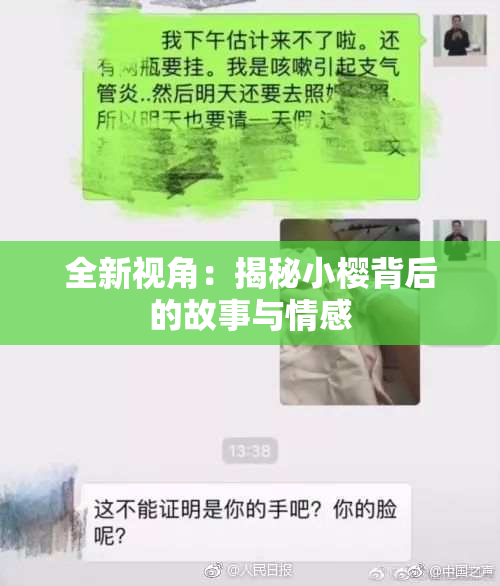 全新视角：揭秘小樱背后的故事与情感