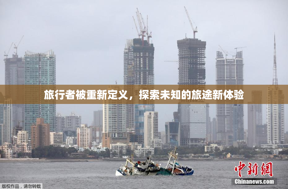 旅行者被重新定义，探索未知的旅途新体验