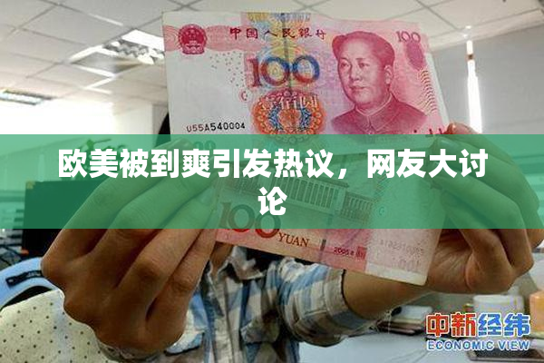 欧美被到爽引发热议，网友大讨论