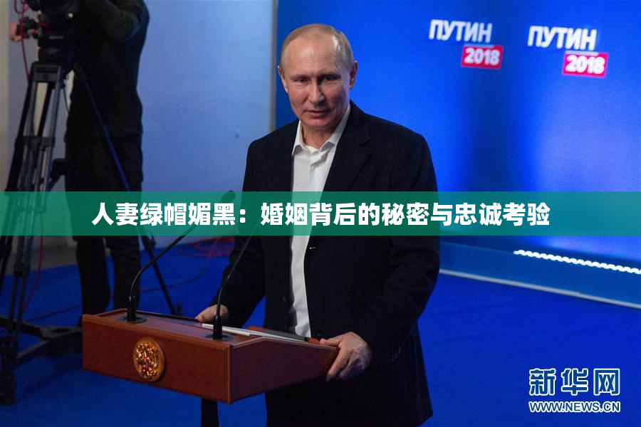 人妻绿帽媚黑：婚姻背后的秘密与忠诚考验