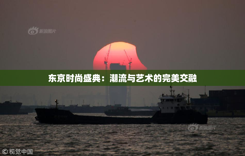 东京时尚盛典：潮流与艺术的完美交融