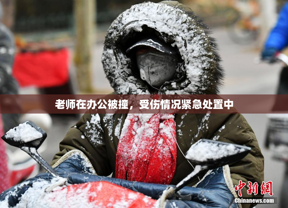 老师在办公被撞，受伤情况紧急处置中