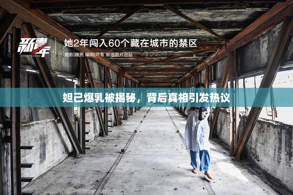 妲己爆乳被揭秘，背后真相引发热议