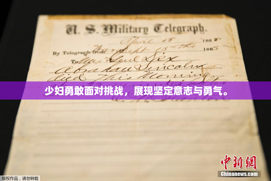少妇勇敢面对挑战，展现坚定意志与勇气。