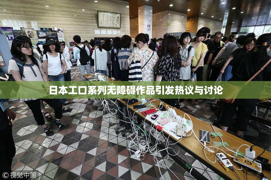 日本工口系列无障碍作品引发热议与讨论
