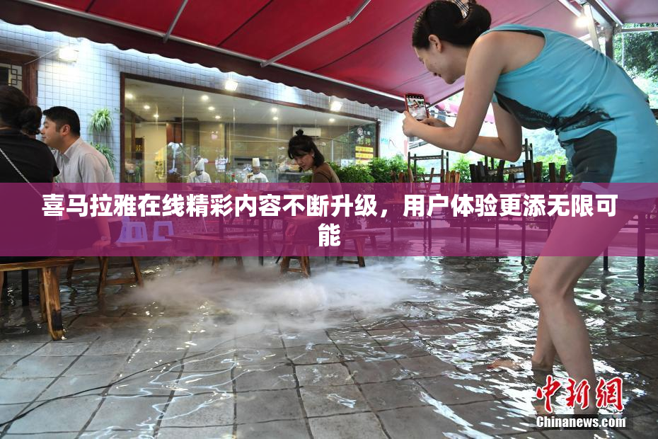 喜马拉雅在线精彩内容不断升级，用户体验更添无限可能
