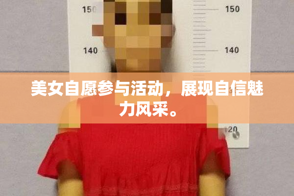 美女自愿参与活动，展现自信魅力风采。
