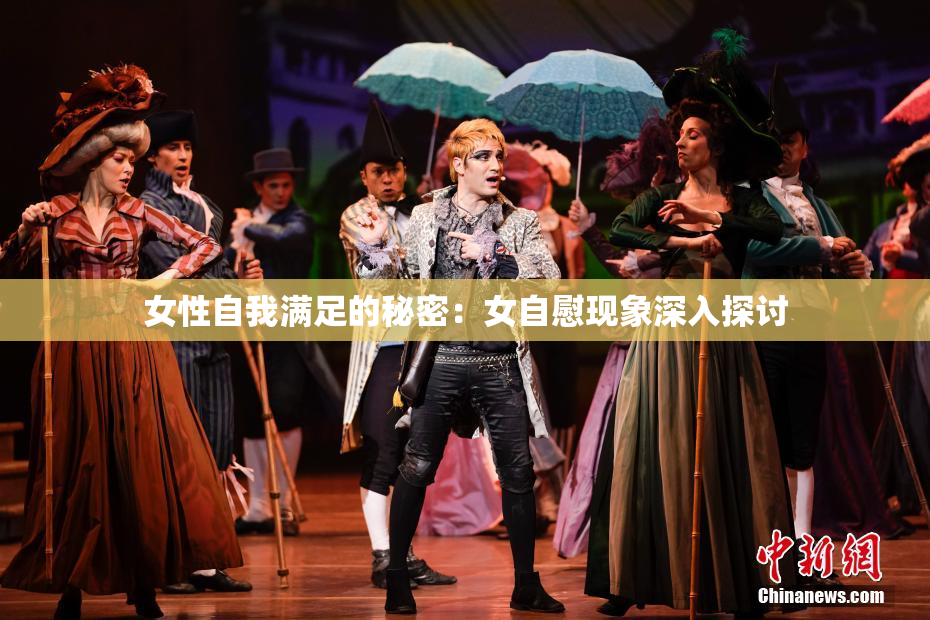女性自我满足的秘密：女自慰现象深入探讨