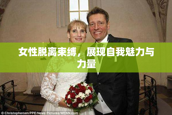 女性脱离束缚，展现自我魅力与力量