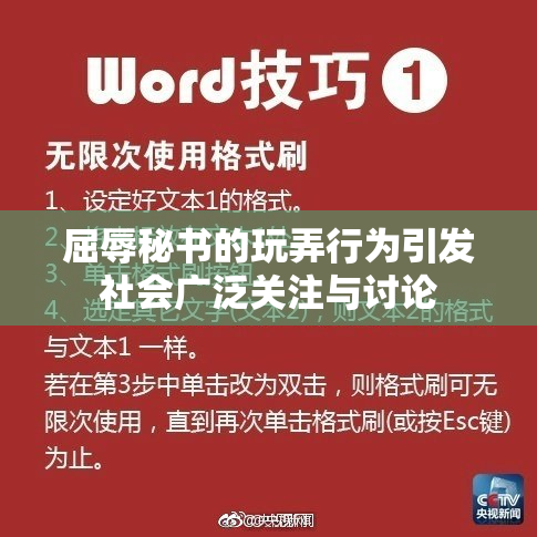 屈辱秘书的玩弄行为引发社会广泛关注与讨论