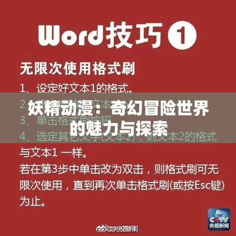 妖精动漫：奇幻冒险世界的魅力与探索