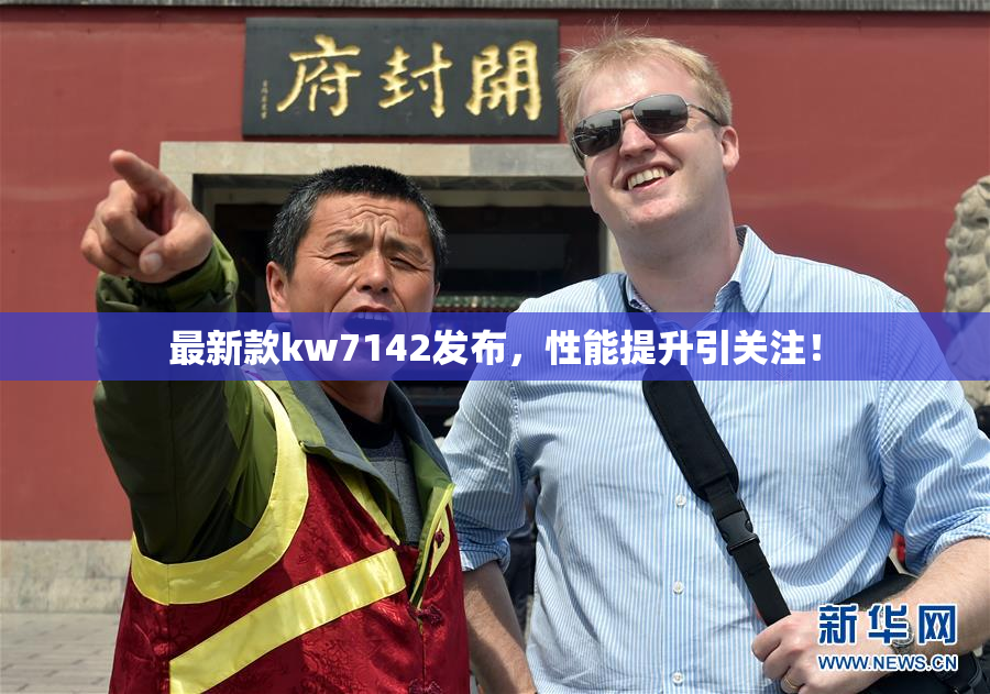 最新款kw7142发布，性能提升引关注！