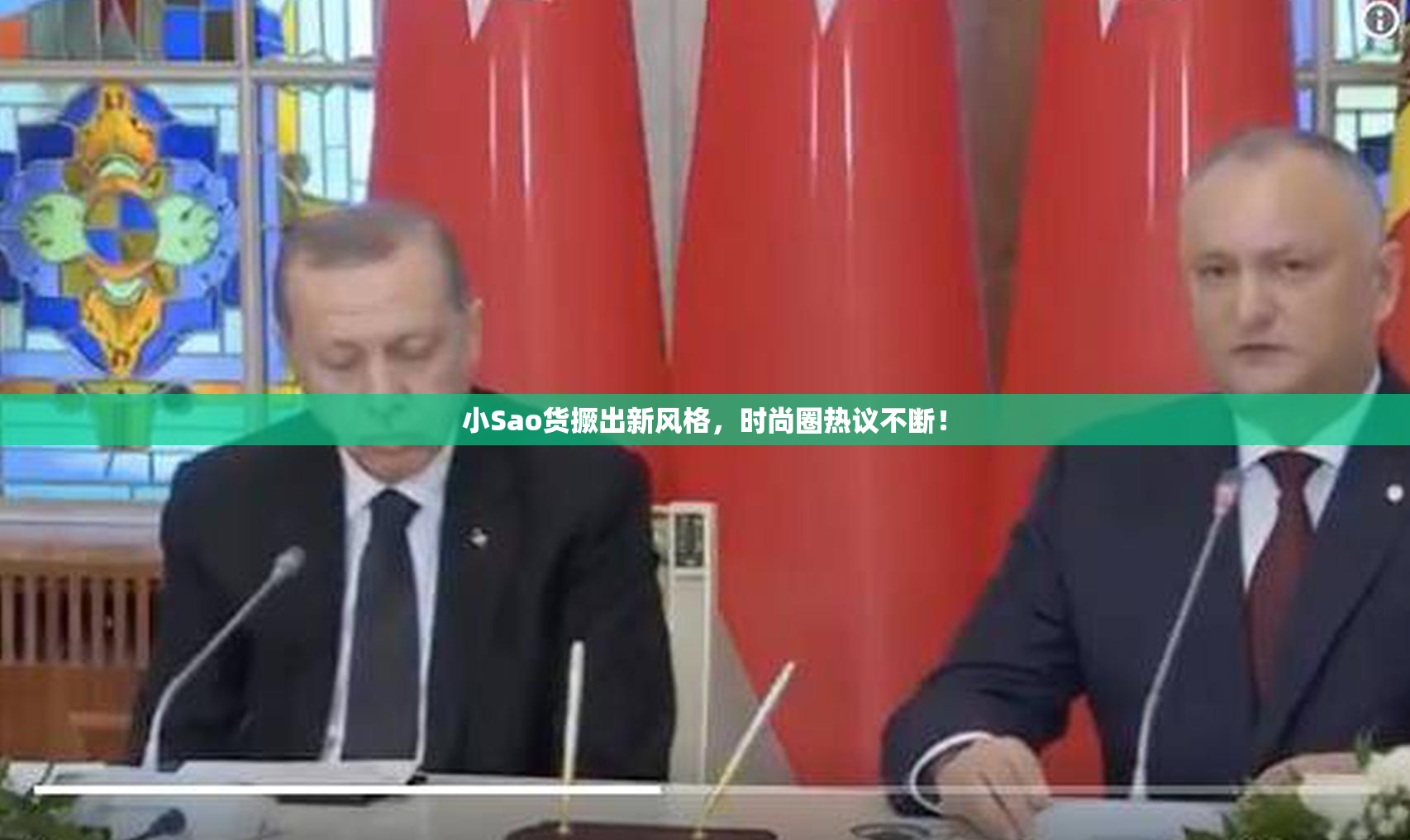 小Sao货撅出新风格，时尚圈热议不断！