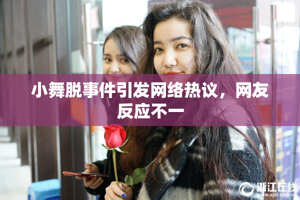 小舞脱事件引发网络热议，网友反应不一