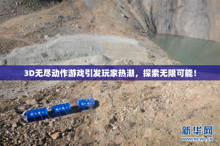 3D无尽动作游戏引发玩家热潮，探索无限可能！