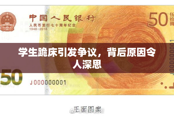 学生跪床引发争议，背后原因令人深思