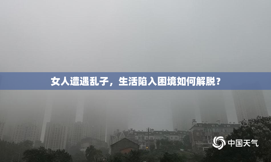 女人遭遇乱子，生活陷入困境如何解脱？