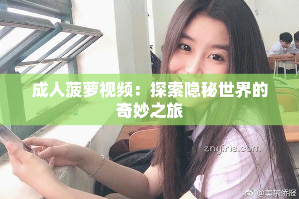 成人菠萝视频：探索隐秘世界的奇妙之旅