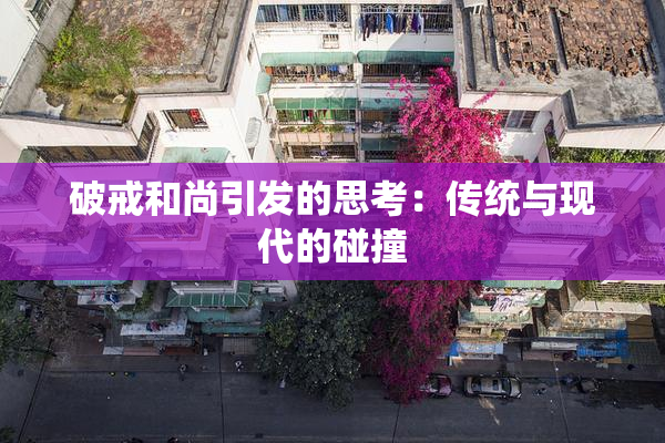 破戒和尚引发的思考：传统与现代的碰撞