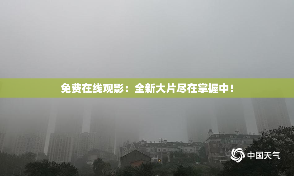 免费在线观影：全新大片尽在掌握中！