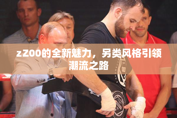 zZ00的全新魅力，另类风格引领潮流之路