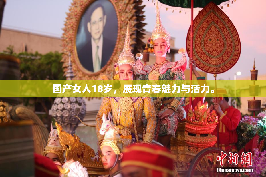 国产女人18岁，展现青春魅力与活力。