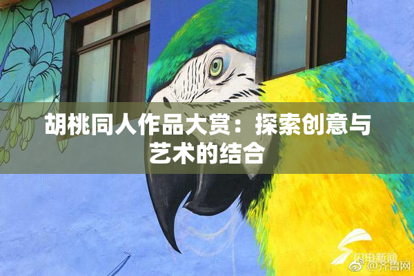 胡桃同人作品大赏：探索创意与艺术的结合
