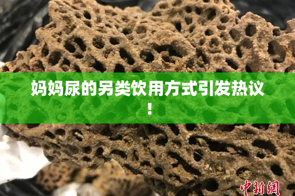 妈妈尿的另类饮用方式引发热议！