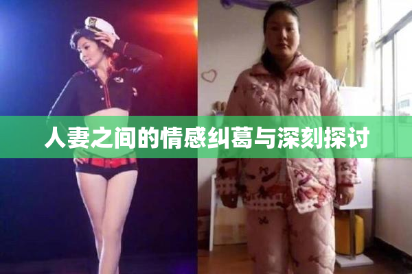 人妻之间的情感纠葛与深刻探讨