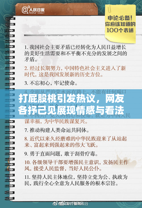 打屁股桃引发热议，网友各抒己见展现情感与看法