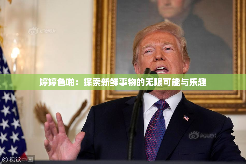 婷婷色啪：探索新鲜事物的无限可能与乐趣