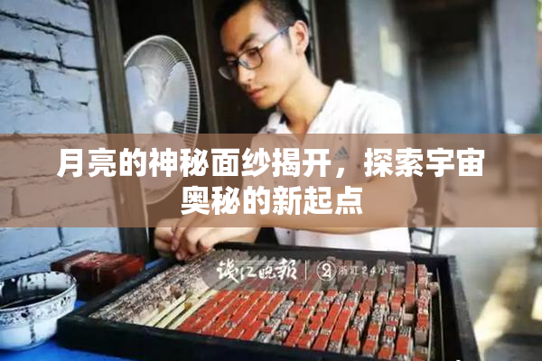 月亮的神秘面纱揭开，探索宇宙奥秘的新起点
