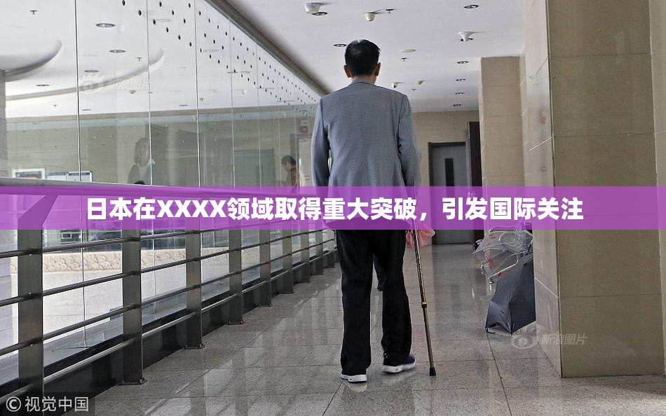 日本在XXXX领域取得重大突破，引发国际关注