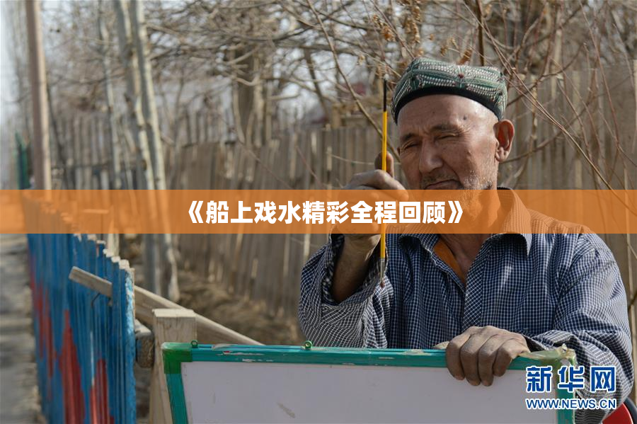《船上戏水精彩全程回顾》